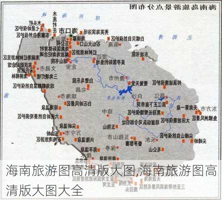 海南旅游图高清版大图,海南旅游图高清版大图大全-第2张图片-动人旅游网