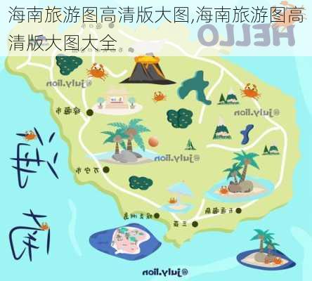 海南旅游图高清版大图,海南旅游图高清版大图大全-第3张图片-动人旅游网