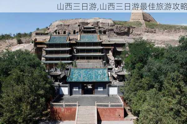 山西三日游,山西三日游最佳旅游攻略-第3张图片-动人旅游网