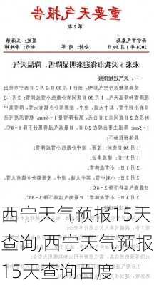 西宁天气预报15天查询,西宁天气预报15天查询百度-第3张图片-动人旅游网