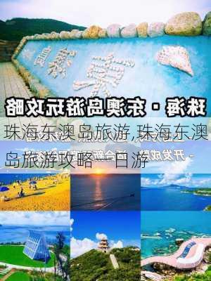 珠海东澳岛旅游,珠海东澳岛旅游攻略一日游-第2张图片-动人旅游网