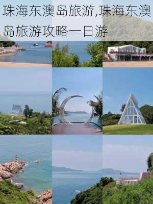 珠海东澳岛旅游,珠海东澳岛旅游攻略一日游-第1张图片-动人旅游网