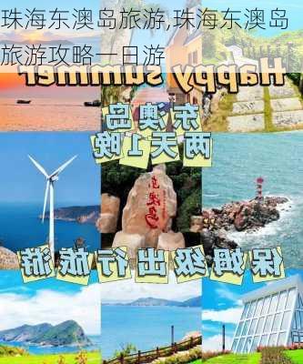 珠海东澳岛旅游,珠海东澳岛旅游攻略一日游-第3张图片-动人旅游网