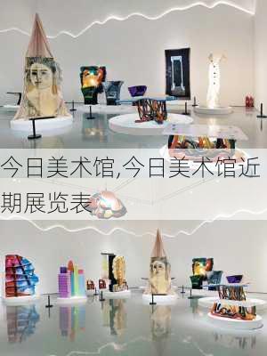 今日美术馆,今日美术馆近期展览表-第3张图片-动人旅游网