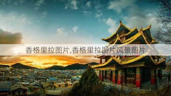 香格里拉图片,香格里拉图片风景图片-第1张图片-动人旅游网