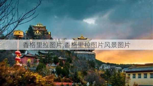 香格里拉图片,香格里拉图片风景图片-第3张图片-动人旅游网