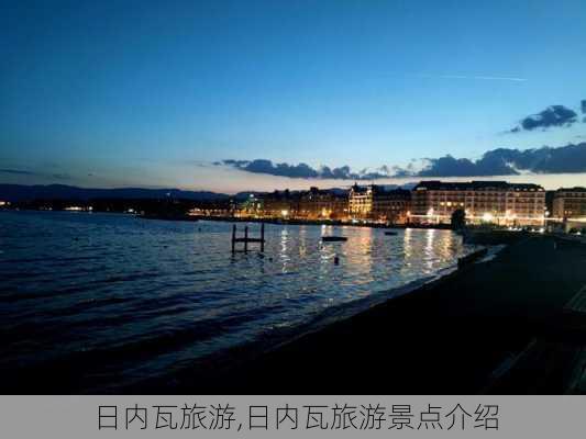 日内瓦旅游,日内瓦旅游景点介绍-第3张图片-动人旅游网