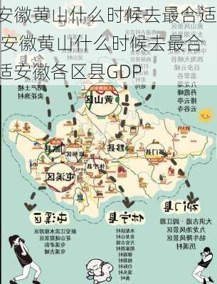 安徽黄山什么时候去最合适,安徽黄山什么时候去最合适安徽各区县GDP-第2张图片-动人旅游网