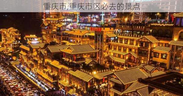 重庆市,重庆市区必去的景点-第1张图片-动人旅游网