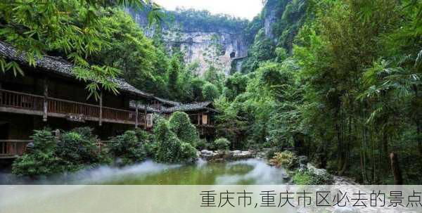 重庆市,重庆市区必去的景点-第3张图片-动人旅游网