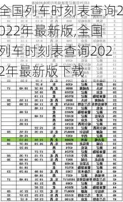 全国列车时刻表查询2022年最新版,全国列车时刻表查询2022年最新版下载-第3张图片-动人旅游网