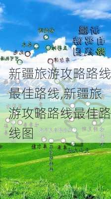 新疆旅游攻略路线最佳路线,新疆旅游攻略路线最佳路线图-第1张图片-动人旅游网