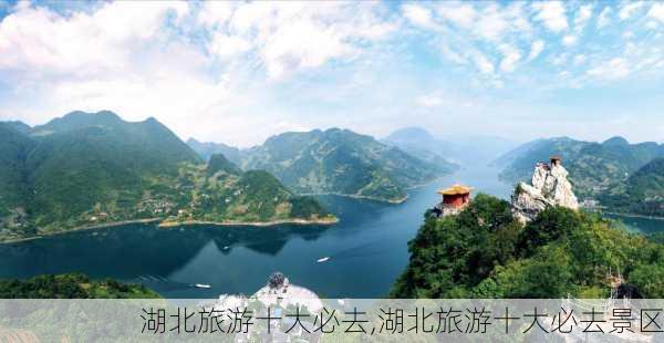 湖北旅游十大必去,湖北旅游十大必去景区-第3张图片-动人旅游网