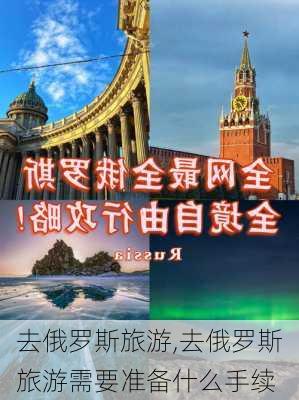 去俄罗斯旅游,去俄罗斯旅游需要准备什么手续-第1张图片-动人旅游网