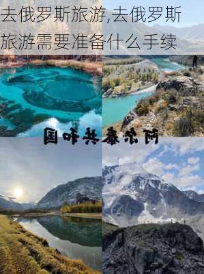 去俄罗斯旅游,去俄罗斯旅游需要准备什么手续-第3张图片-动人旅游网