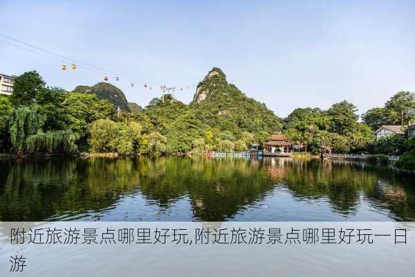 附近旅游景点哪里好玩,附近旅游景点哪里好玩一日游-第1张图片-动人旅游网