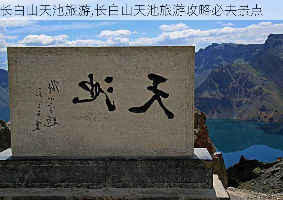 长白山天池旅游,长白山天池旅游攻略必去景点-第3张图片-动人旅游网