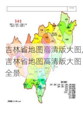 吉林省地图高清版大图,吉林省地图高清版大图 全景-第3张图片-动人旅游网