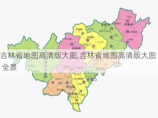 吉林省地图高清版大图,吉林省地图高清版大图 全景-第1张图片-动人旅游网