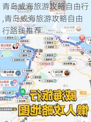 青岛威海旅游攻略自由行,青岛威海旅游攻略自由行路线推荐-第3张图片-动人旅游网