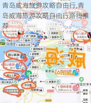 青岛威海旅游攻略自由行,青岛威海旅游攻略自由行路线推荐-第2张图片-动人旅游网