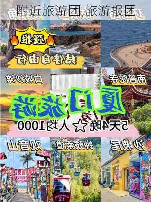 附近旅游团,旅游报团-第1张图片-动人旅游网