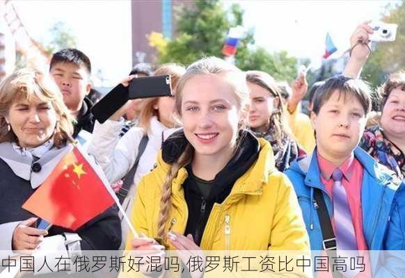 中国人在俄罗斯好混吗,俄罗斯工资比中国高吗-第3张图片-动人旅游网