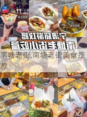 南塘老街,南塘老街美食推荐-第3张图片-动人旅游网