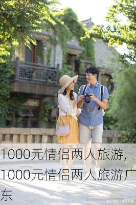 1000元情侣两人旅游,1000元情侣两人旅游广东-第3张图片-动人旅游网