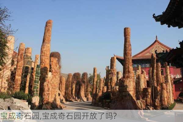 宝成奇石园,宝成奇石园开放了吗?-第3张图片-动人旅游网