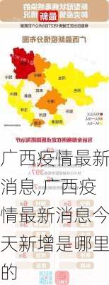 广西疫情最新消息,广西疫情最新消息今天新增是哪里的-第2张图片-动人旅游网