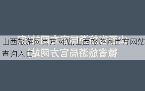 山西旅游网官方网站,山西旅游网官方网站查询入口