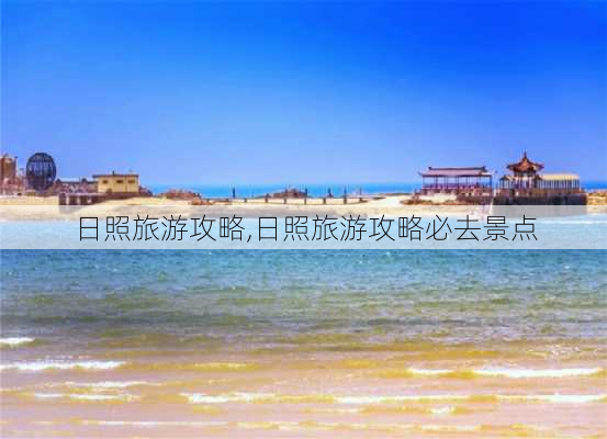 日照旅游攻略,日照旅游攻略必去景点-第2张图片-动人旅游网