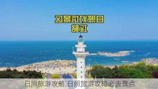 日照旅游攻略,日照旅游攻略必去景点-第1张图片-动人旅游网