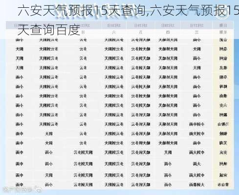 六安天气预报15天查询,六安天气预报15天查询百度-第1张图片-动人旅游网