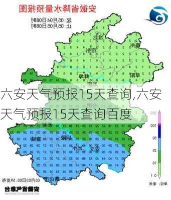 六安天气预报15天查询,六安天气预报15天查询百度-第2张图片-动人旅游网