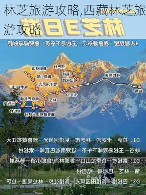 林芝旅游攻略,西藏林芝旅游攻略-第2张图片-动人旅游网