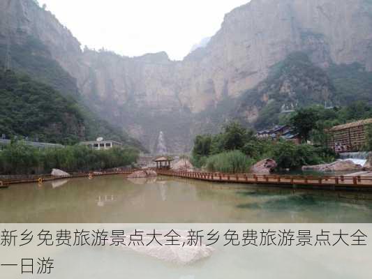 新乡免费旅游景点大全,新乡免费旅游景点大全一日游-第3张图片-动人旅游网