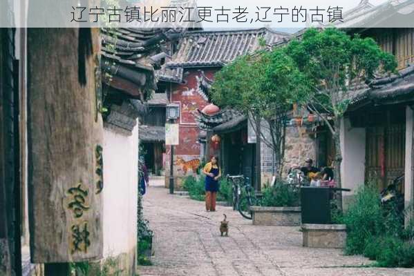 辽宁古镇比丽江更古老,辽宁的古镇-第2张图片-动人旅游网