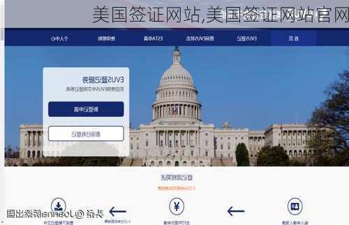 美国签证网站,美国签证网站官网-第1张图片-动人旅游网