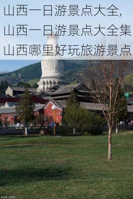 山西一日游景点大全,山西一日游景点大全集山西哪里好玩旅游景点-第3张图片-动人旅游网