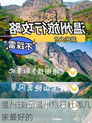 温州旅行,温州旅行社哪几家最好的