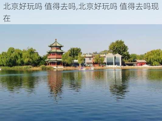 北京好玩吗 值得去吗,北京好玩吗 值得去吗现在-第2张图片-动人旅游网