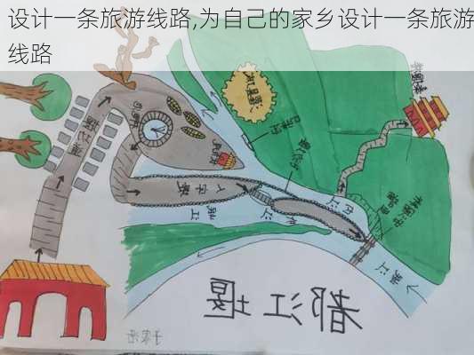 设计一条旅游线路,为自己的家乡设计一条旅游线路-第1张图片-动人旅游网