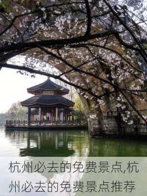 杭州必去的免费景点,杭州必去的免费景点推荐-第2张图片-动人旅游网