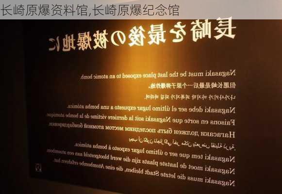 长崎原爆资料馆,长崎原爆纪念馆-第3张图片-动人旅游网