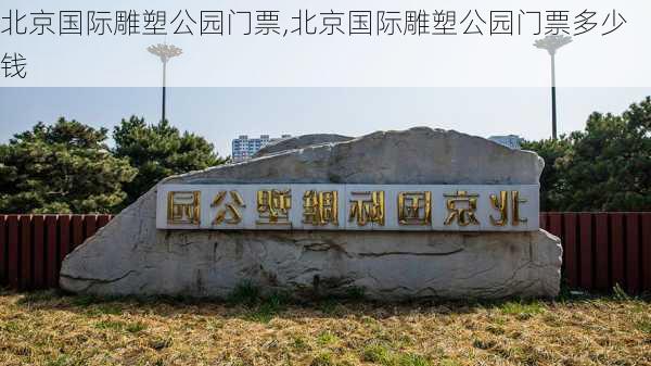 北京国际雕塑公园门票,北京国际雕塑公园门票多少钱-第2张图片-动人旅游网