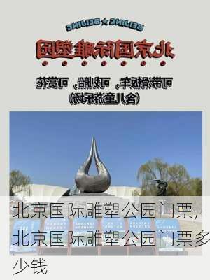 北京国际雕塑公园门票,北京国际雕塑公园门票多少钱-第3张图片-动人旅游网