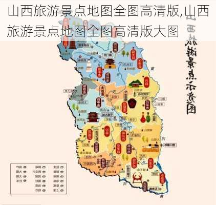 山西旅游景点地图全图高清版,山西旅游景点地图全图高清版大图-第1张图片-动人旅游网