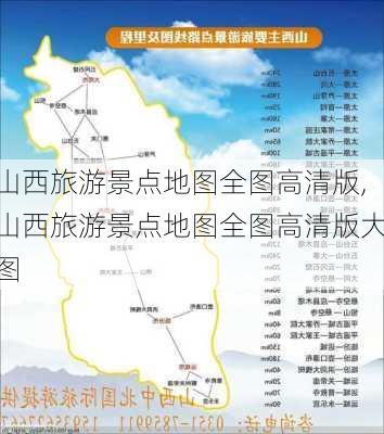 山西旅游景点地图全图高清版,山西旅游景点地图全图高清版大图-第3张图片-动人旅游网